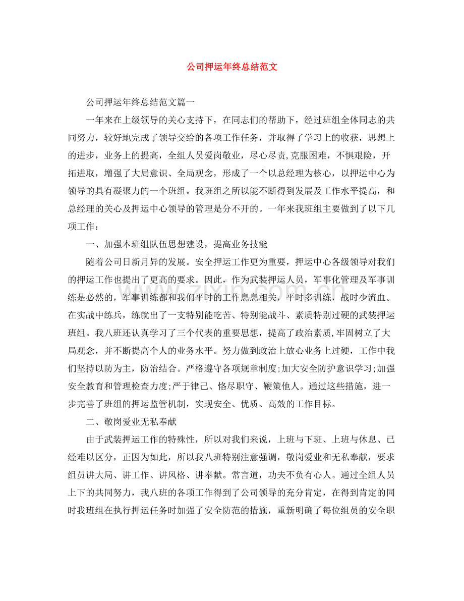 公司押运年终总结范文.docx_第1页