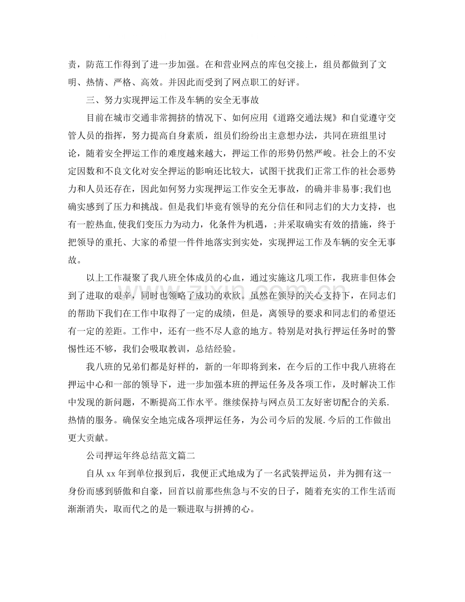 公司押运年终总结范文.docx_第2页