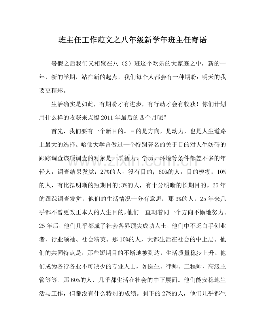 班主任工作范文八年级新学年班主任寄语.doc_第1页