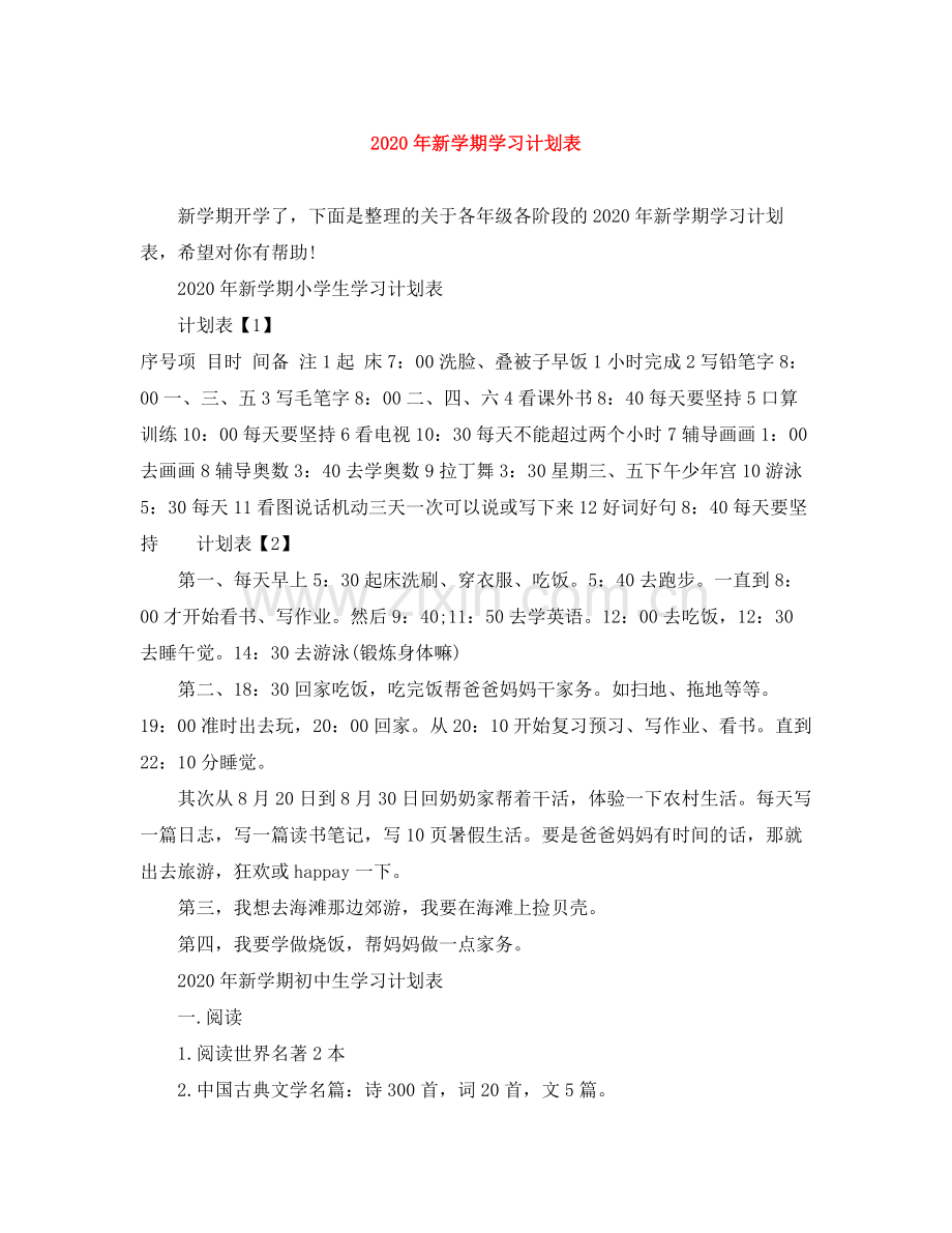 2020年新学期学习计划表.docx_第1页