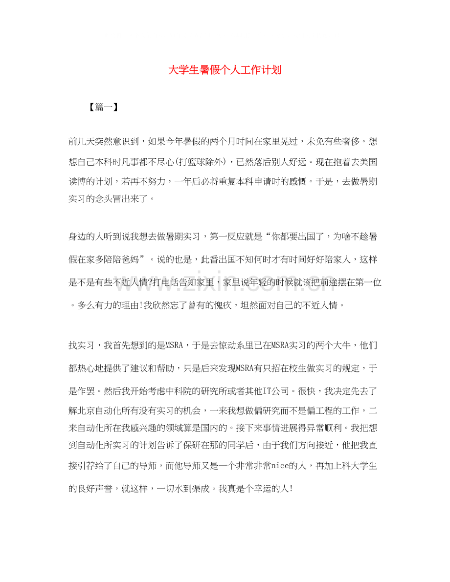 大学生暑假个人工作计划.docx_第1页