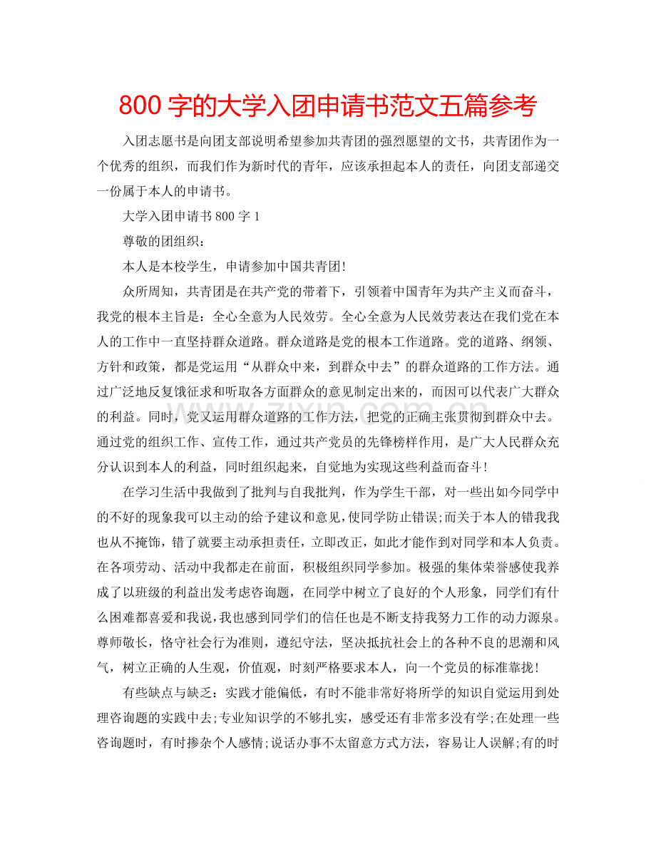 800字的大学入团申请书范文五篇参考.doc_第1页