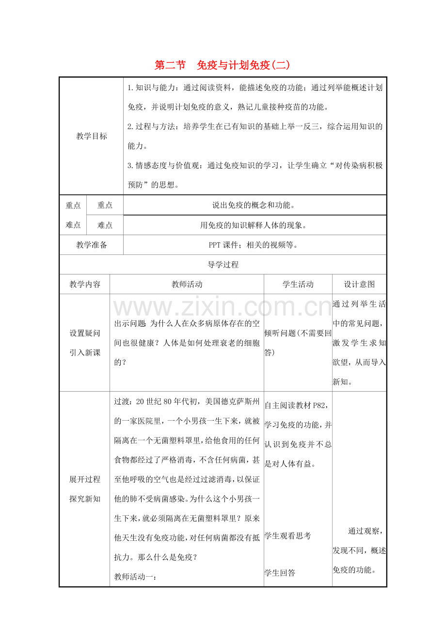 版八年级生物下册 第八单元 健康地生活 第一章 传染病和免疫 第2节 免疫与计划免疫（二）教案 （新版）新人教版-（新版）新人教版初中八年级下册生物教案.doc_第1页