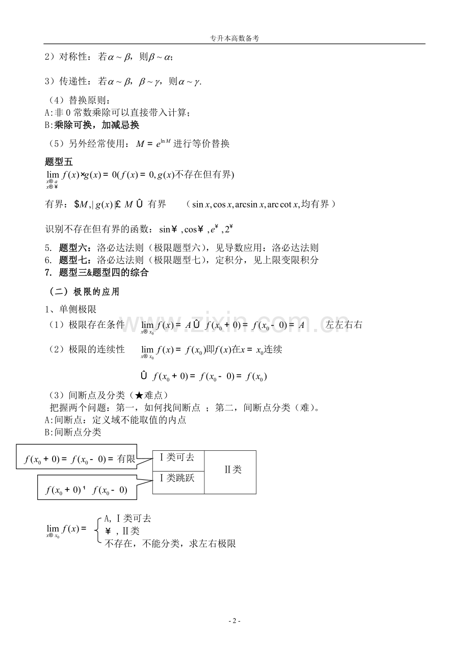 专升本高等数学备考题型汇总.doc_第2页