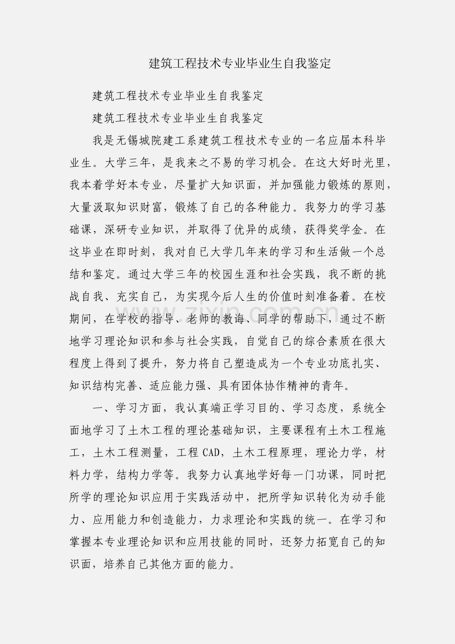 建筑工程技术专业毕业生自我鉴定.docx_第1页