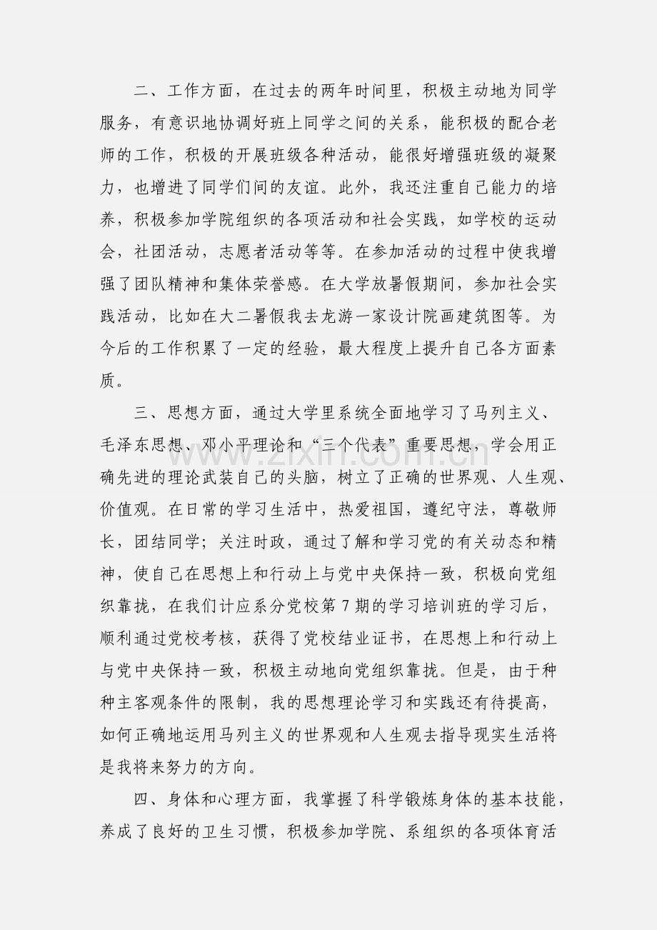 建筑工程技术专业毕业生自我鉴定.docx_第2页