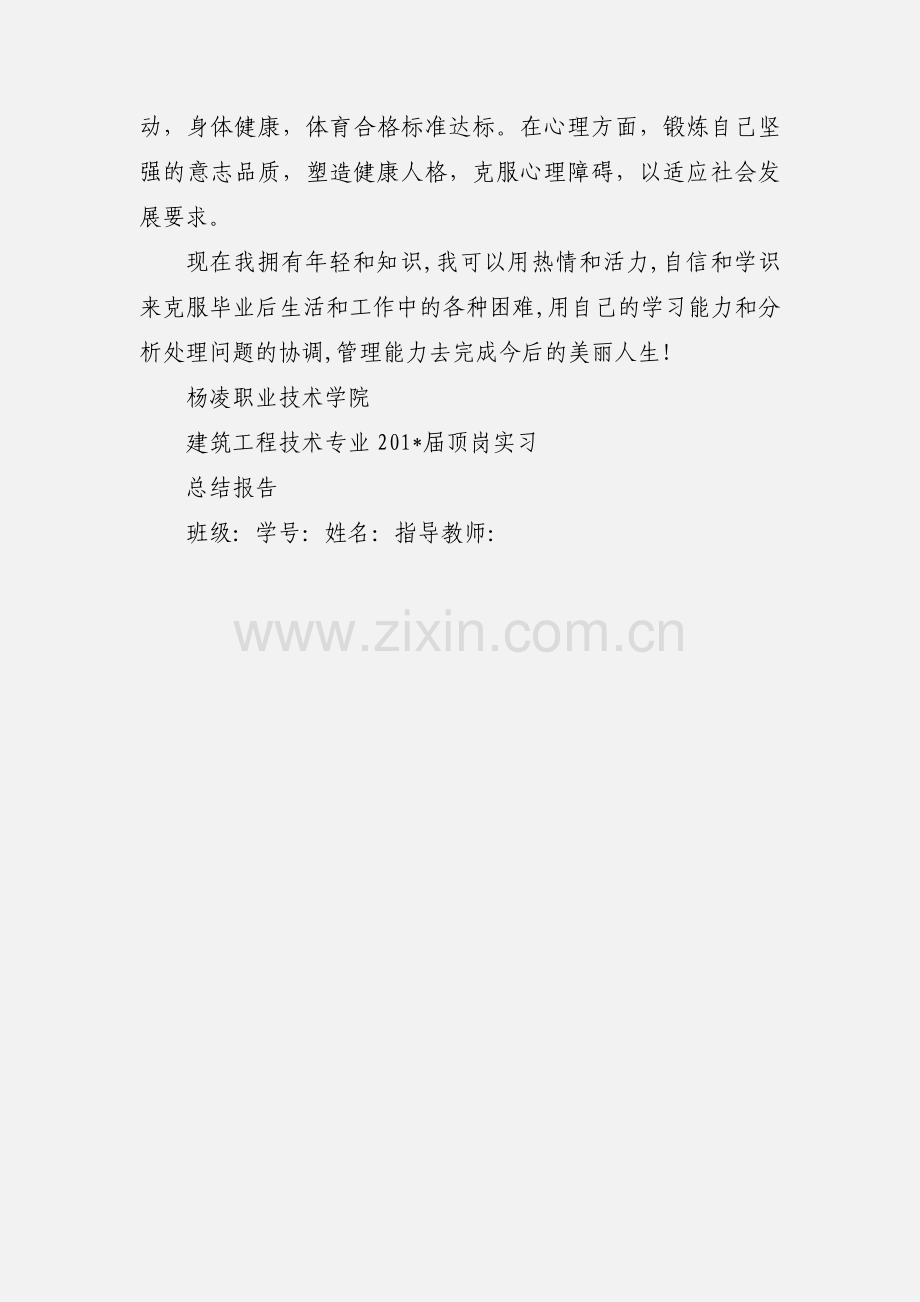 建筑工程技术专业毕业生自我鉴定.docx_第3页