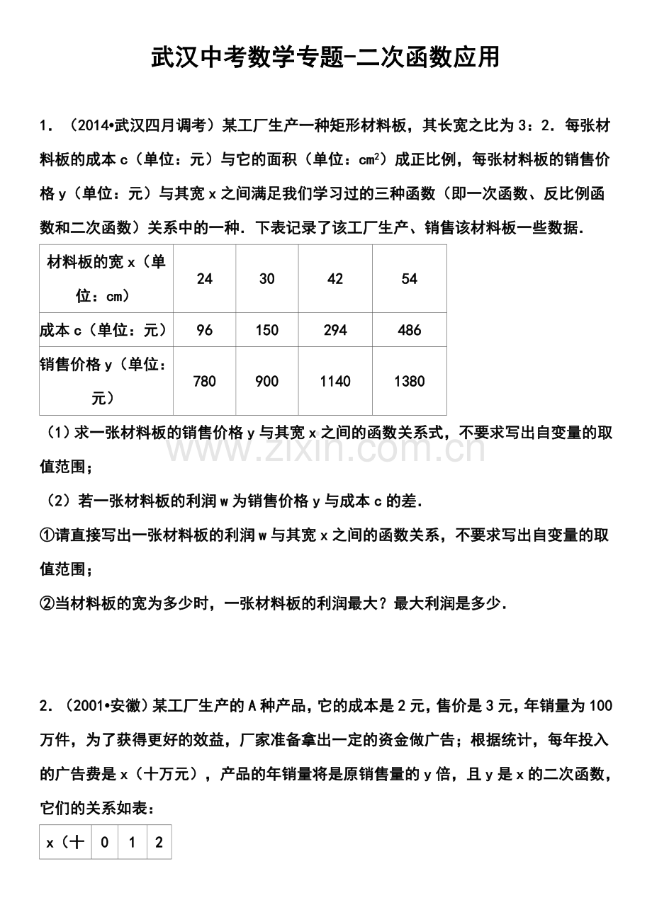 2014年武汉市中考数学复习专题：二次函数应用.doc_第1页