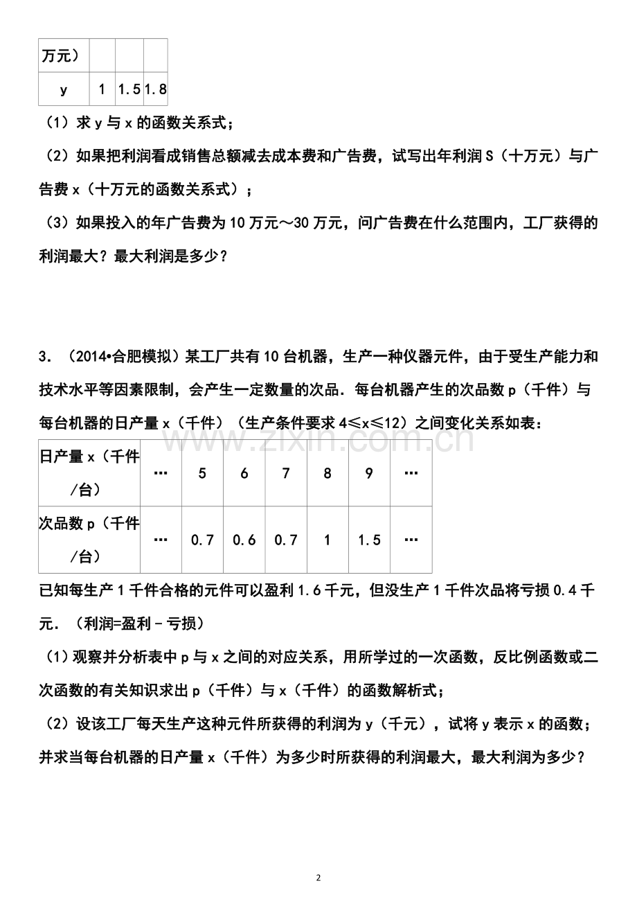 2014年武汉市中考数学复习专题：二次函数应用.doc_第2页