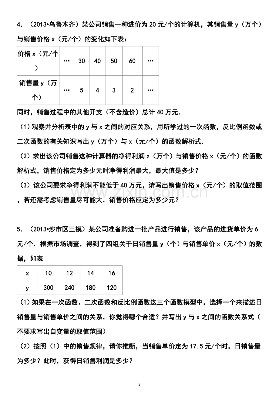 2014年武汉市中考数学复习专题：二次函数应用.doc_第3页