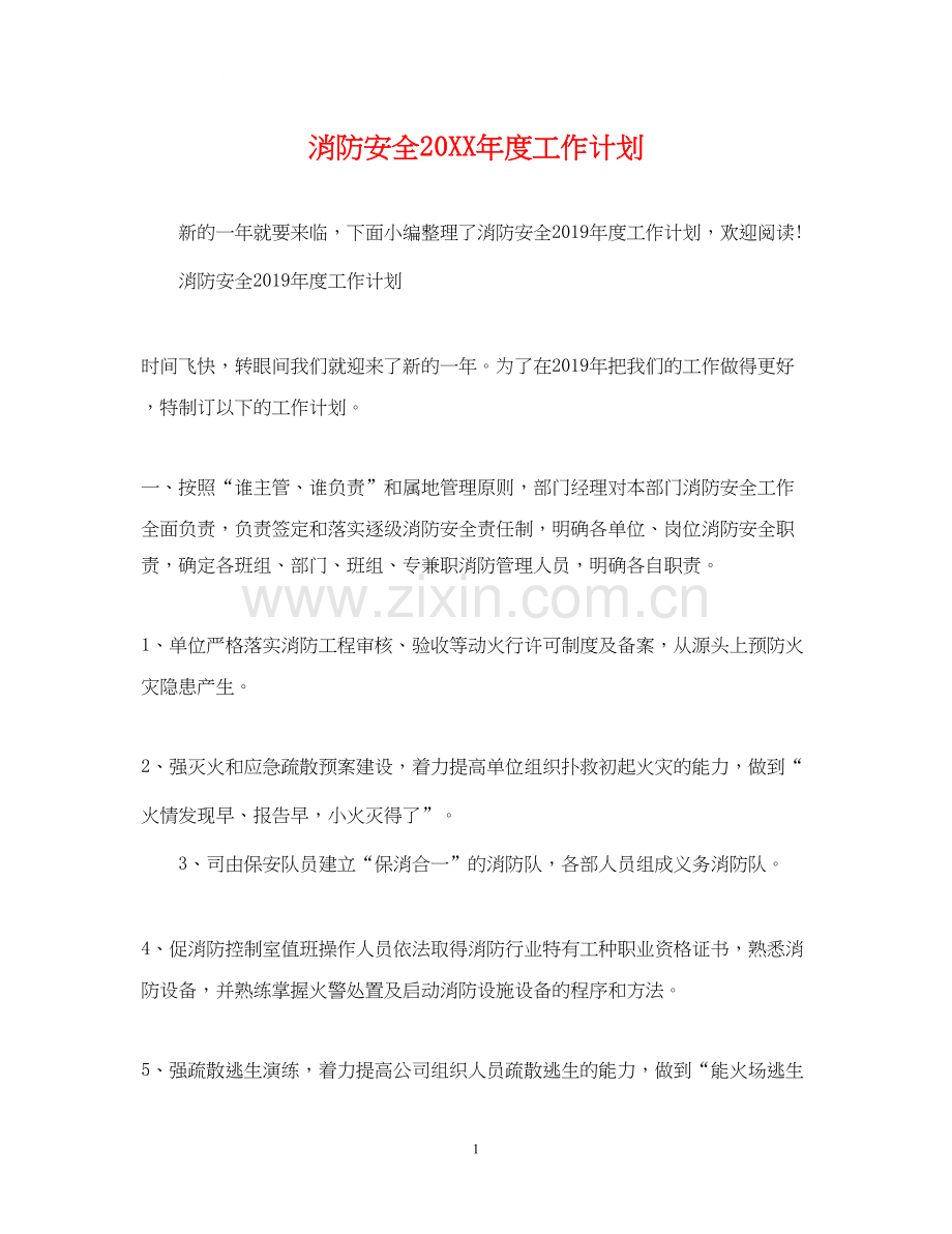 消防安全度工作计划.docx_第1页