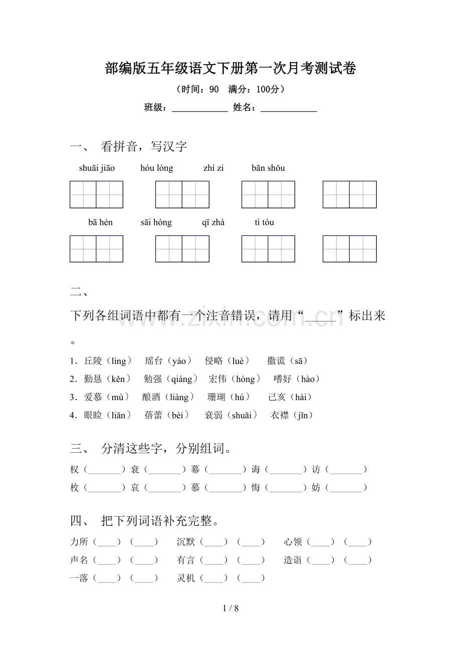 部编版五年级语文下册第一次月考测试卷.doc_第1页