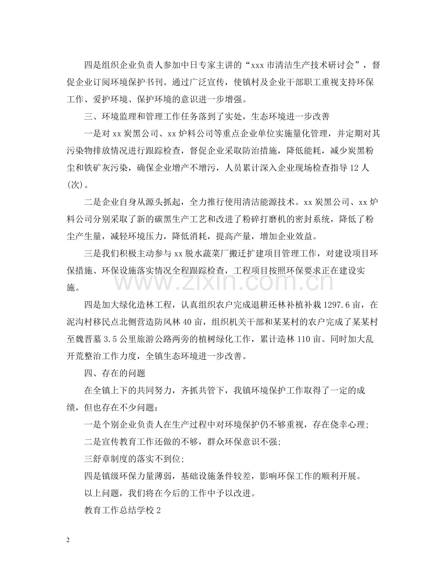 教育工作总结学校.docx_第2页