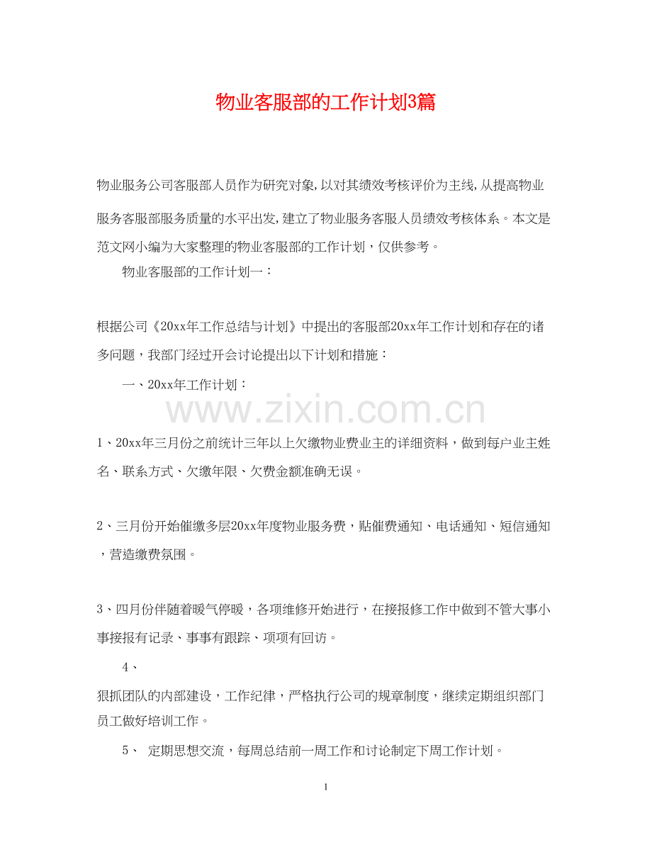 物业客服部的工作计划3篇.docx_第1页