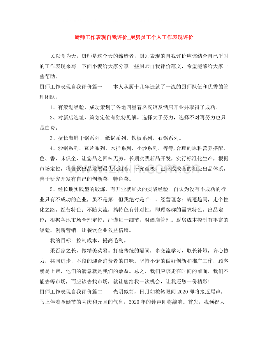 厨师工作表现自我评价_厨房员工个人工作表现评价.docx_第1页