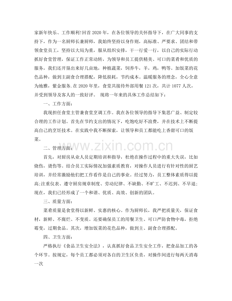 厨师工作表现自我评价_厨房员工个人工作表现评价.docx_第2页