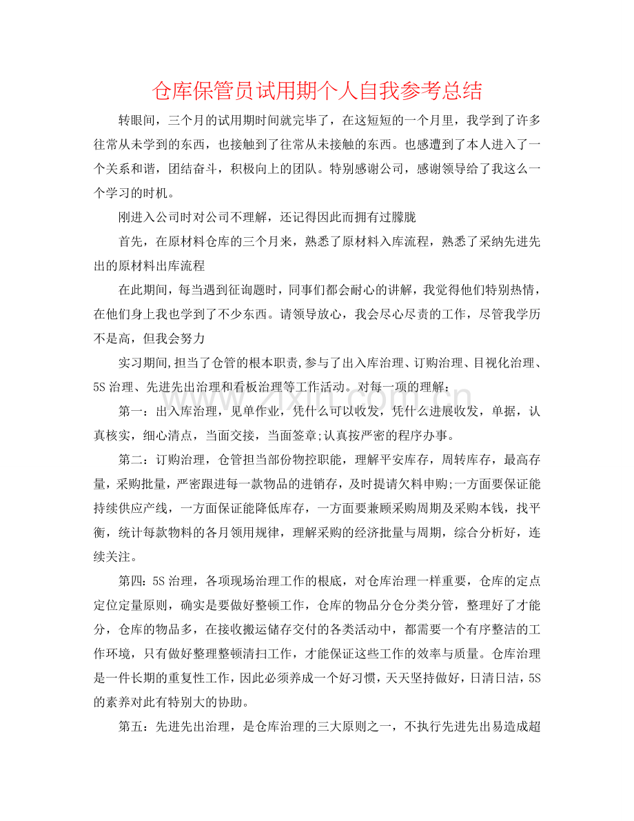 仓库保管员试用期个人自我参考总结.doc_第1页