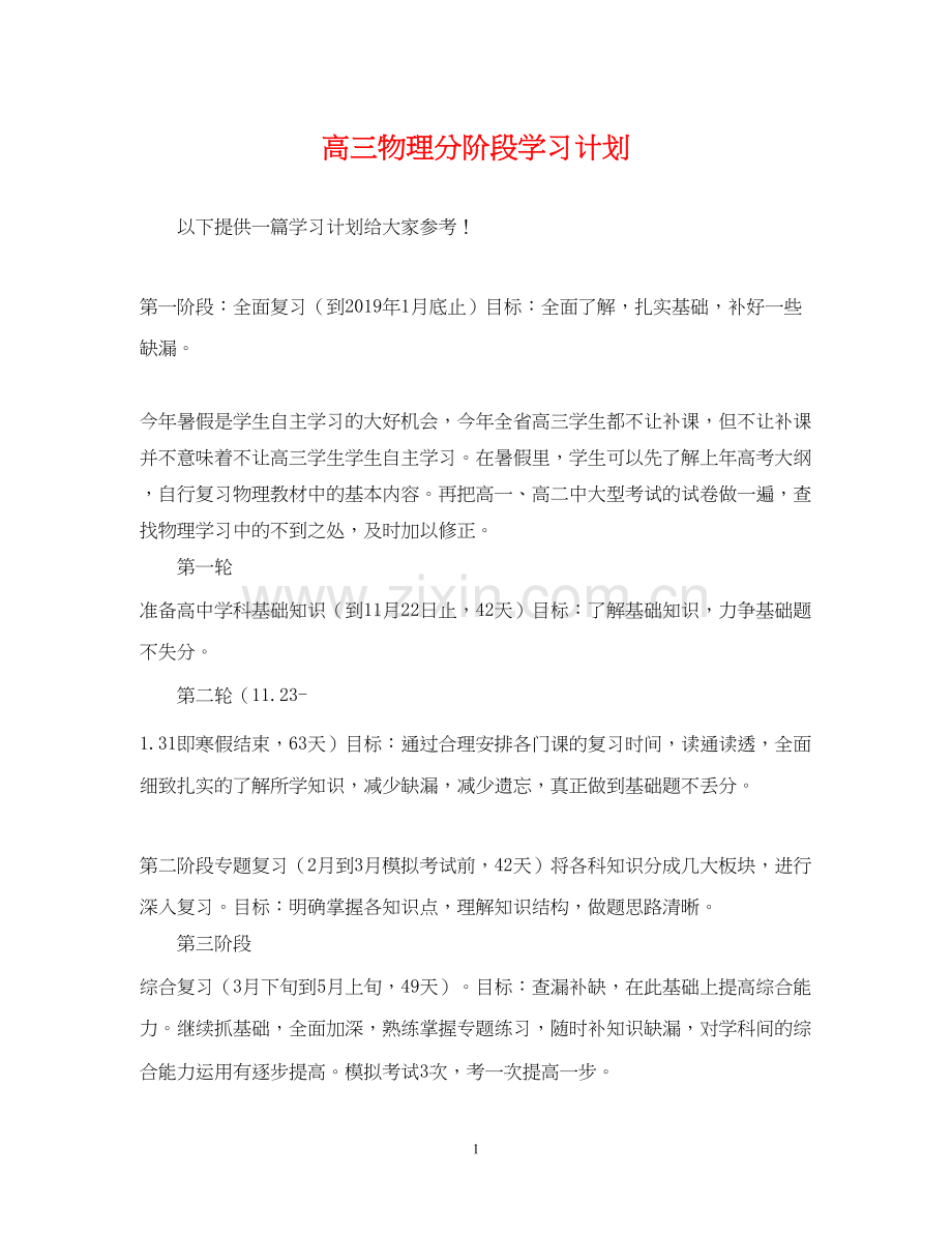 高三物理分阶段学习计划.docx_第1页