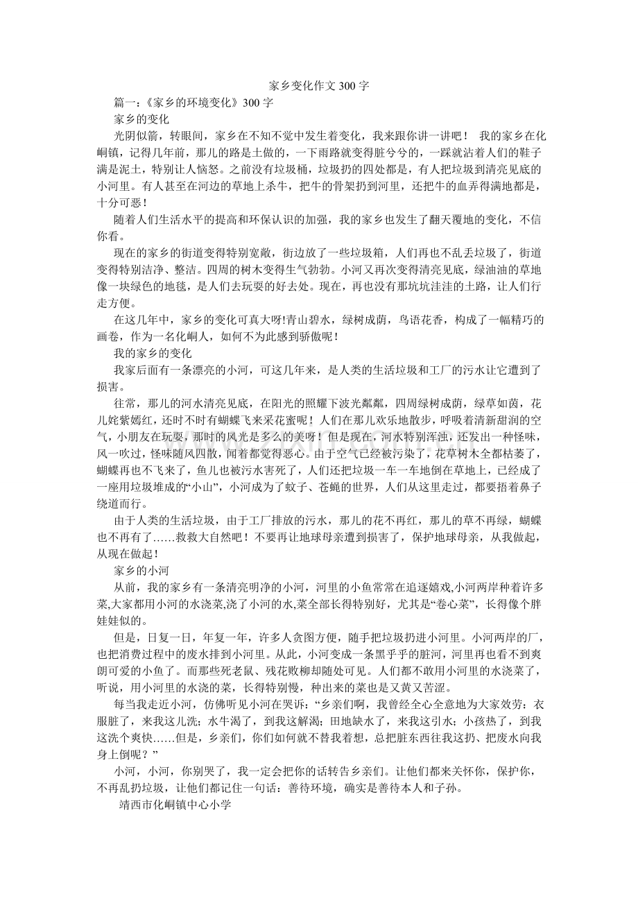 家乡变化作文300字.doc_第1页