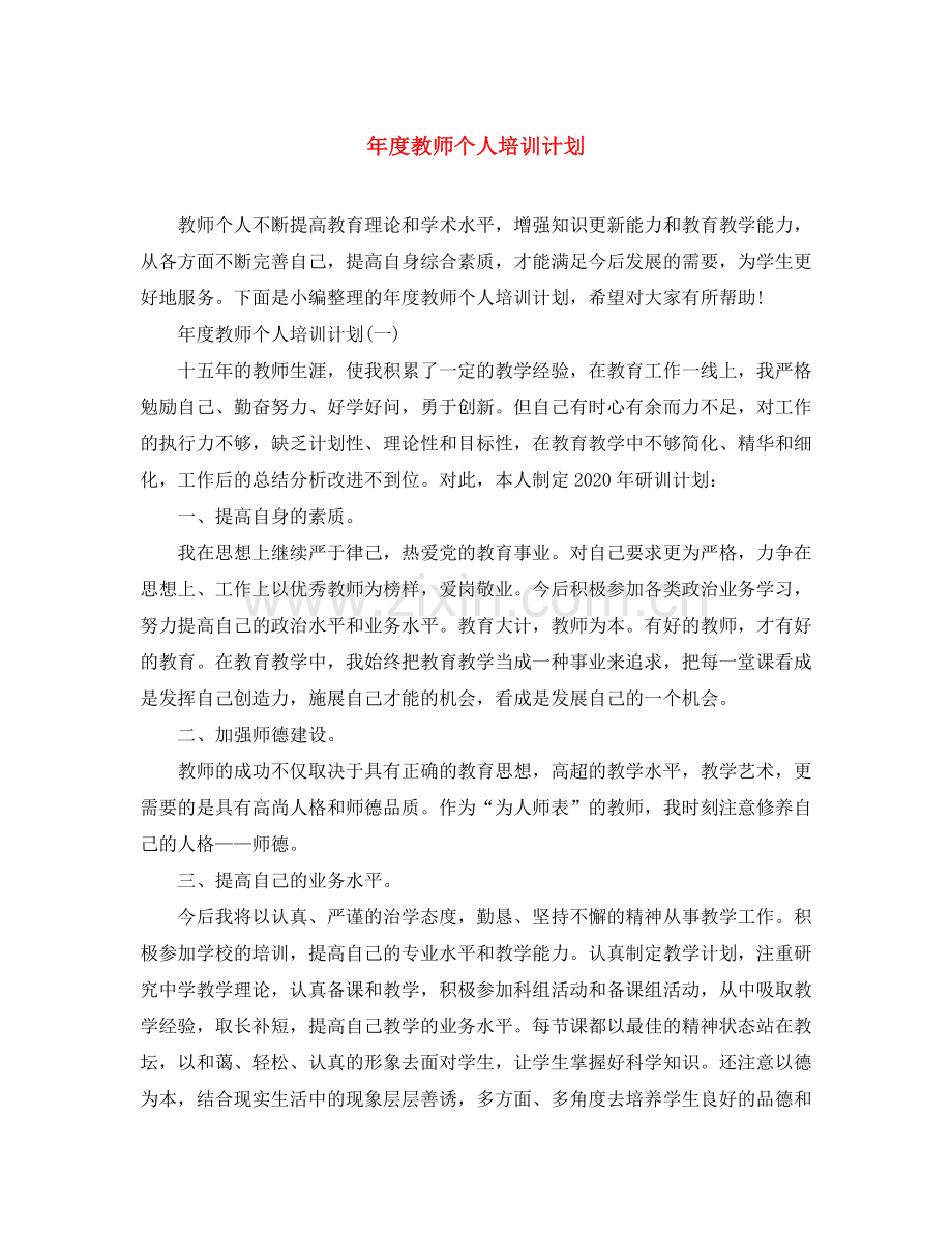 2020年度教师个人培训计划.docx_第1页