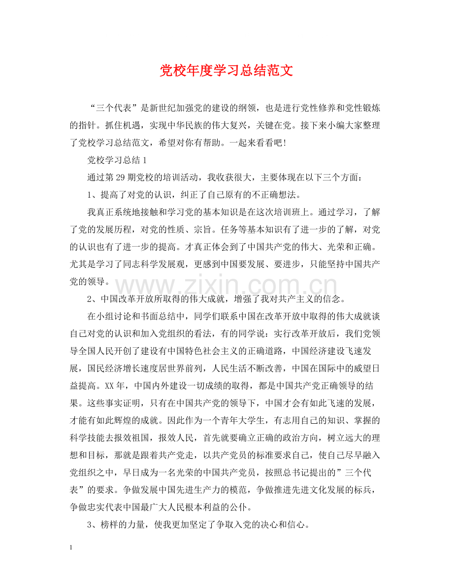 党校年度学习总结范文.docx_第1页