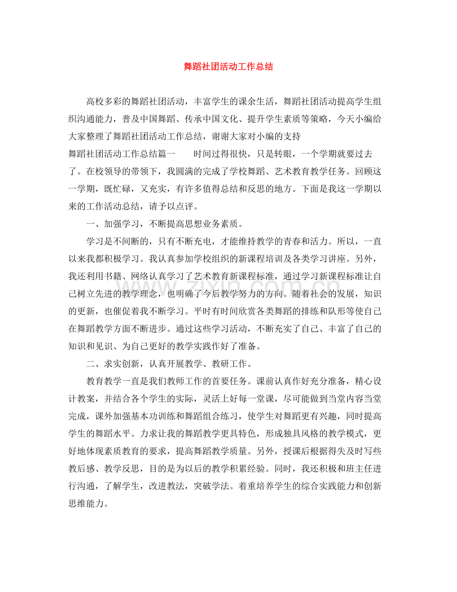 舞蹈社团活动工作总结.docx_第1页