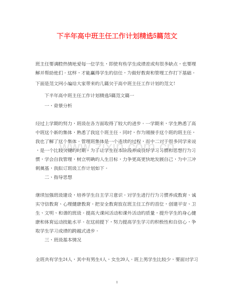 下半年高中班主任工作计划5篇范文.docx_第1页