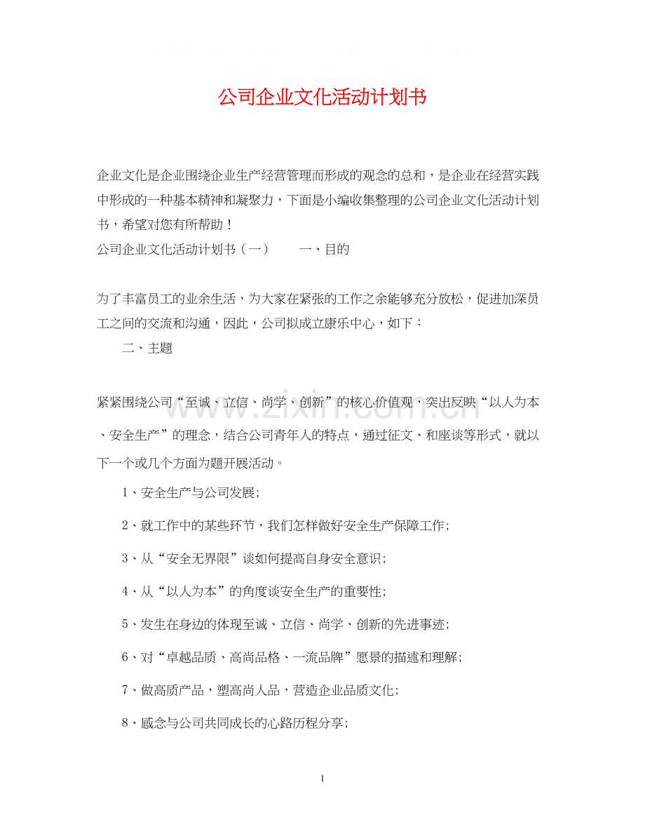 公司企业文化活动计划书.docx_第1页