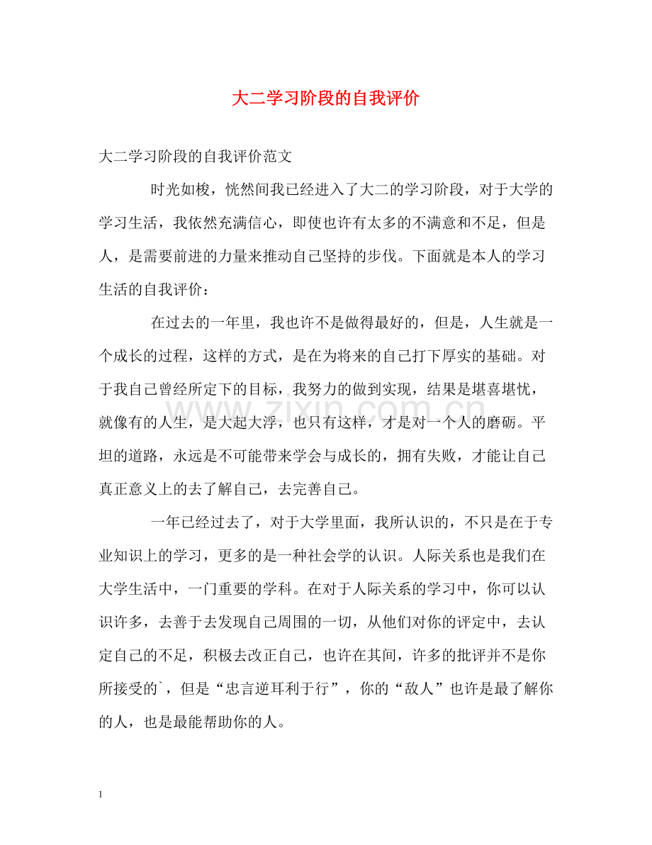 大二学习阶段的自我评价.docx_第1页