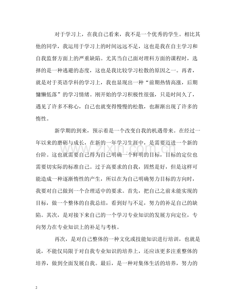 大二学习阶段的自我评价.docx_第2页