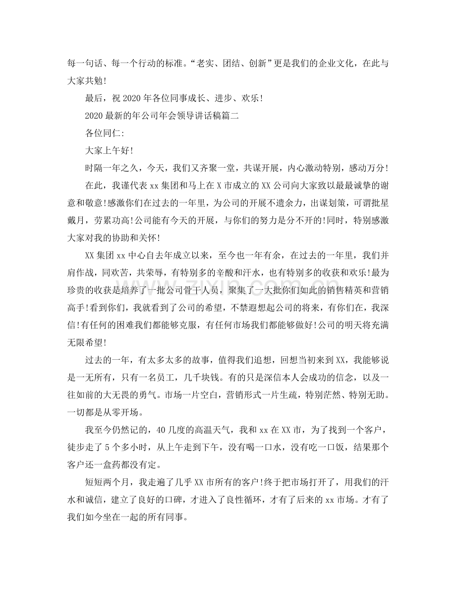 2024的年公司年会领导讲话稿参考.doc_第2页