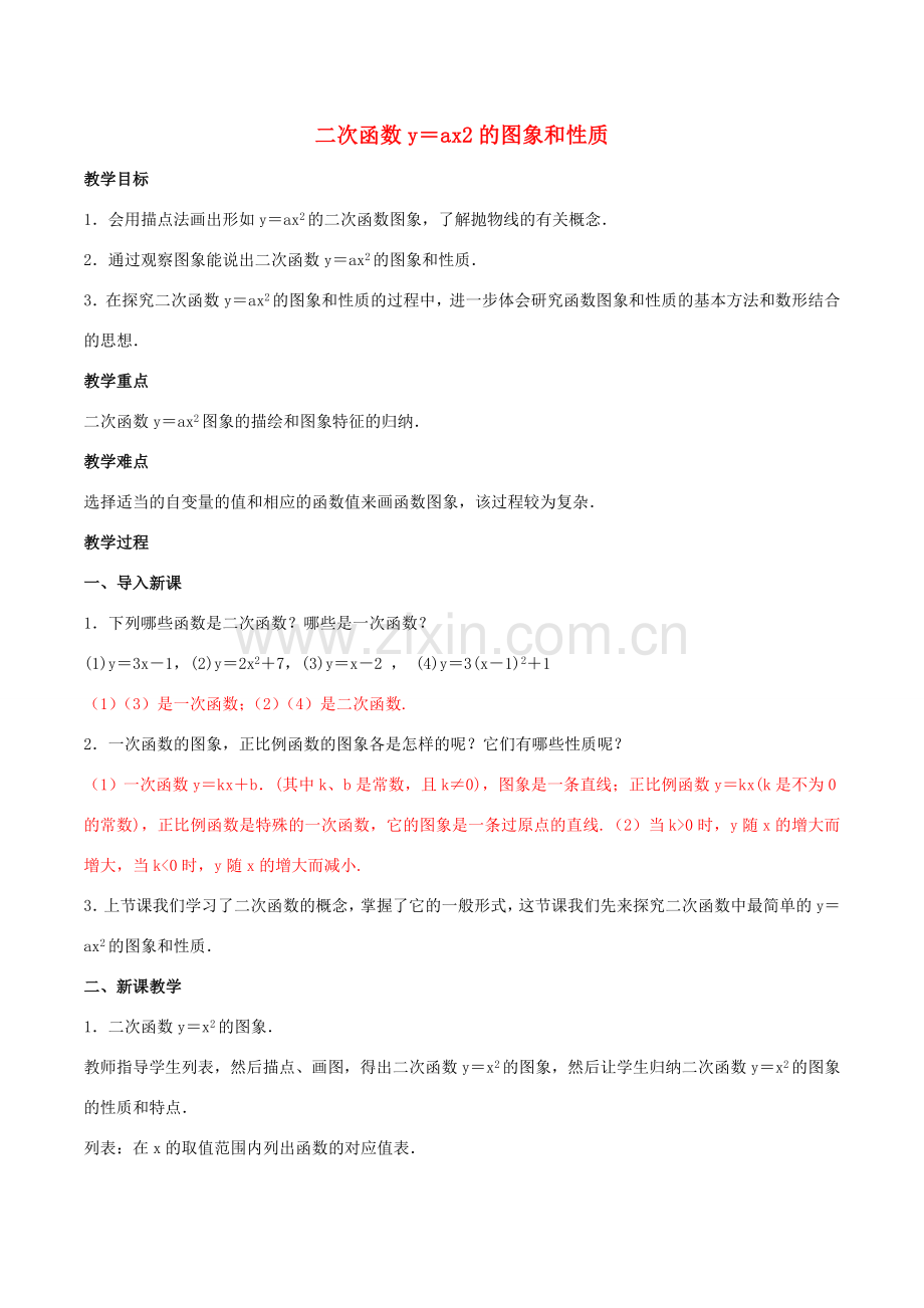 北大绿卡九年级数学上册 22.1.2 二次函数y＝ax2的图象和性质教案 （新版）新人教版-（新版）新人教版初中九年级上册数学教案.doc_第1页