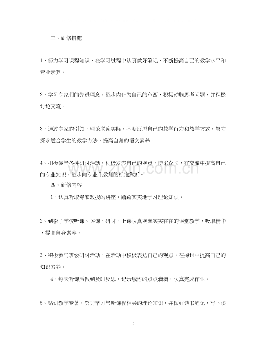 国培个人研修计划模板怎么写2.docx_第3页