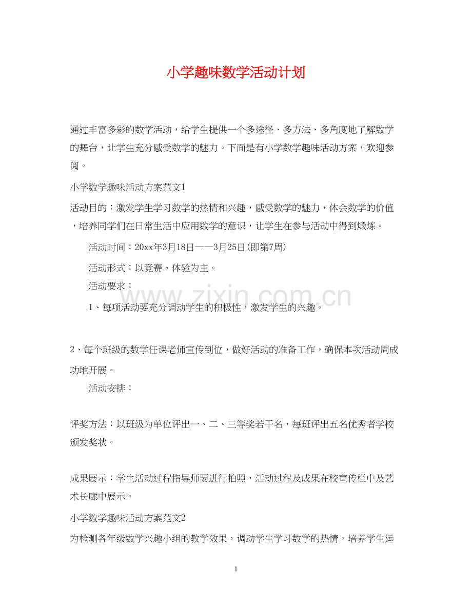 小学趣味数学活动计划.docx_第1页