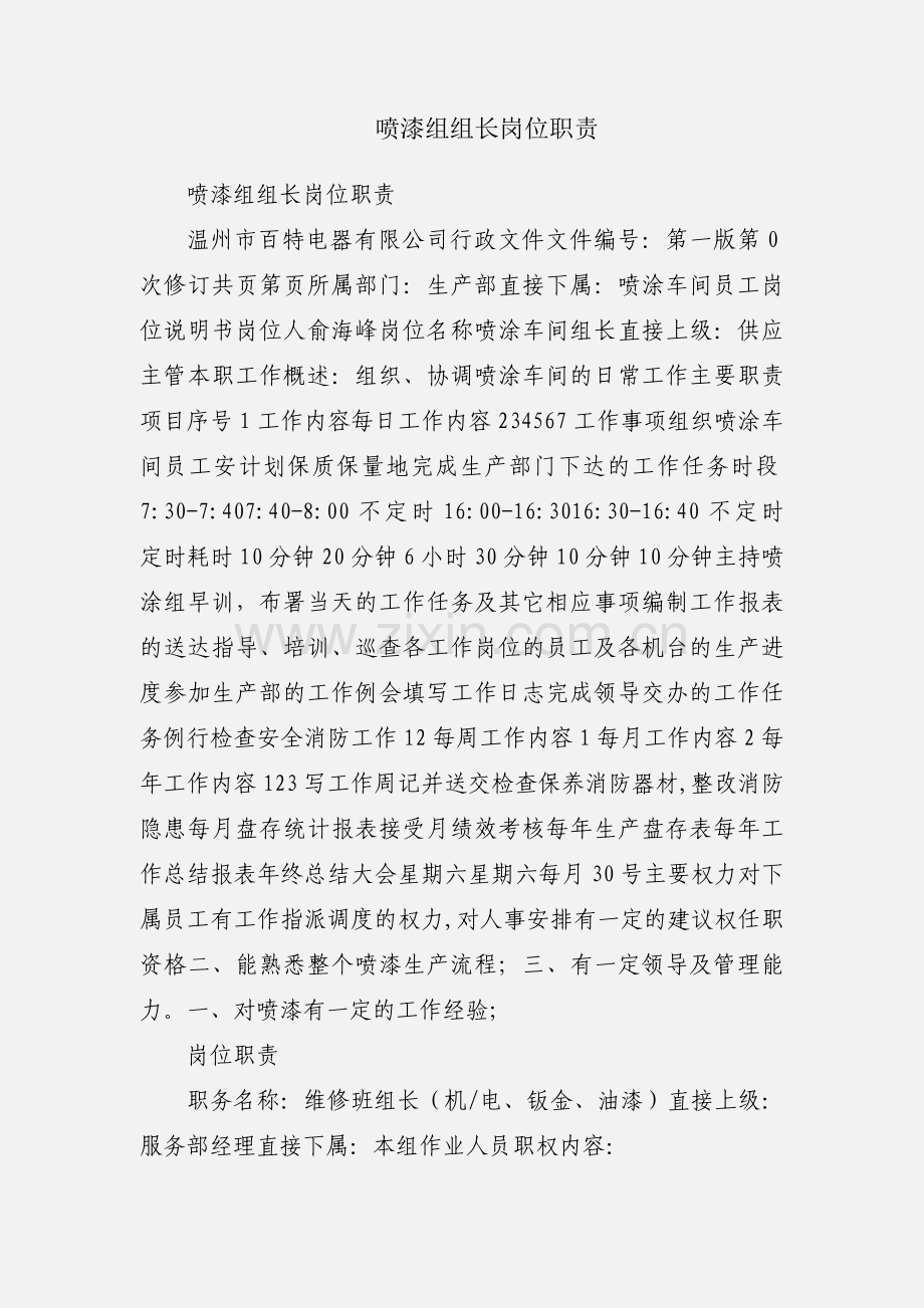 喷漆组组长岗位职责.docx_第1页