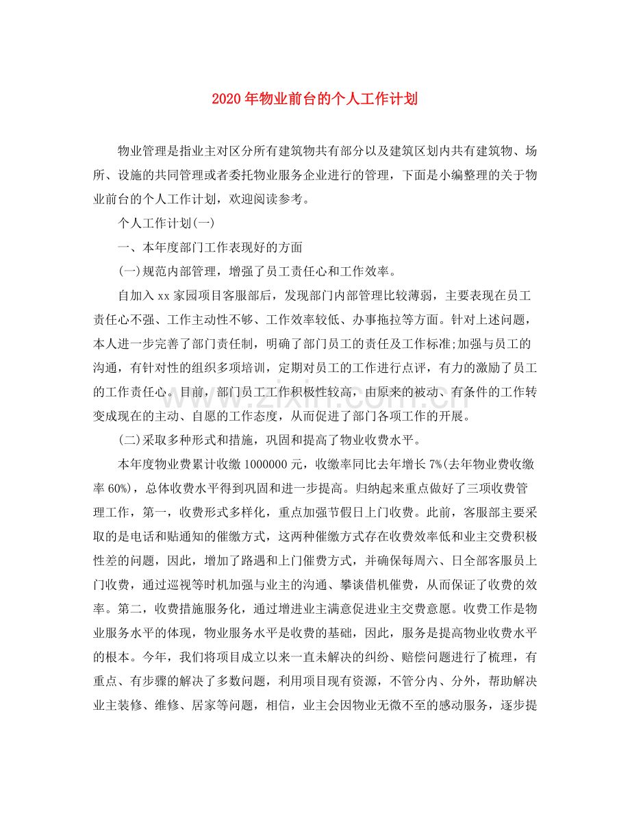 2020年物业前台的个人工作计划.docx_第1页