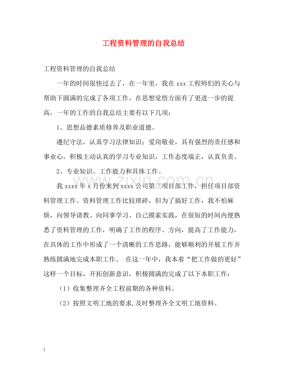 工程资料管理的自我总结2.docx_第1页