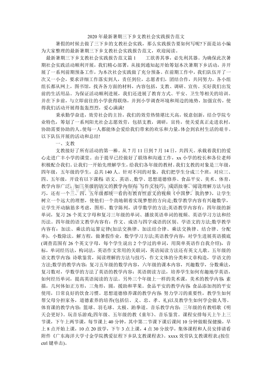 暑期三ۥ下乡支教社会实践报告范文2.doc_第1页