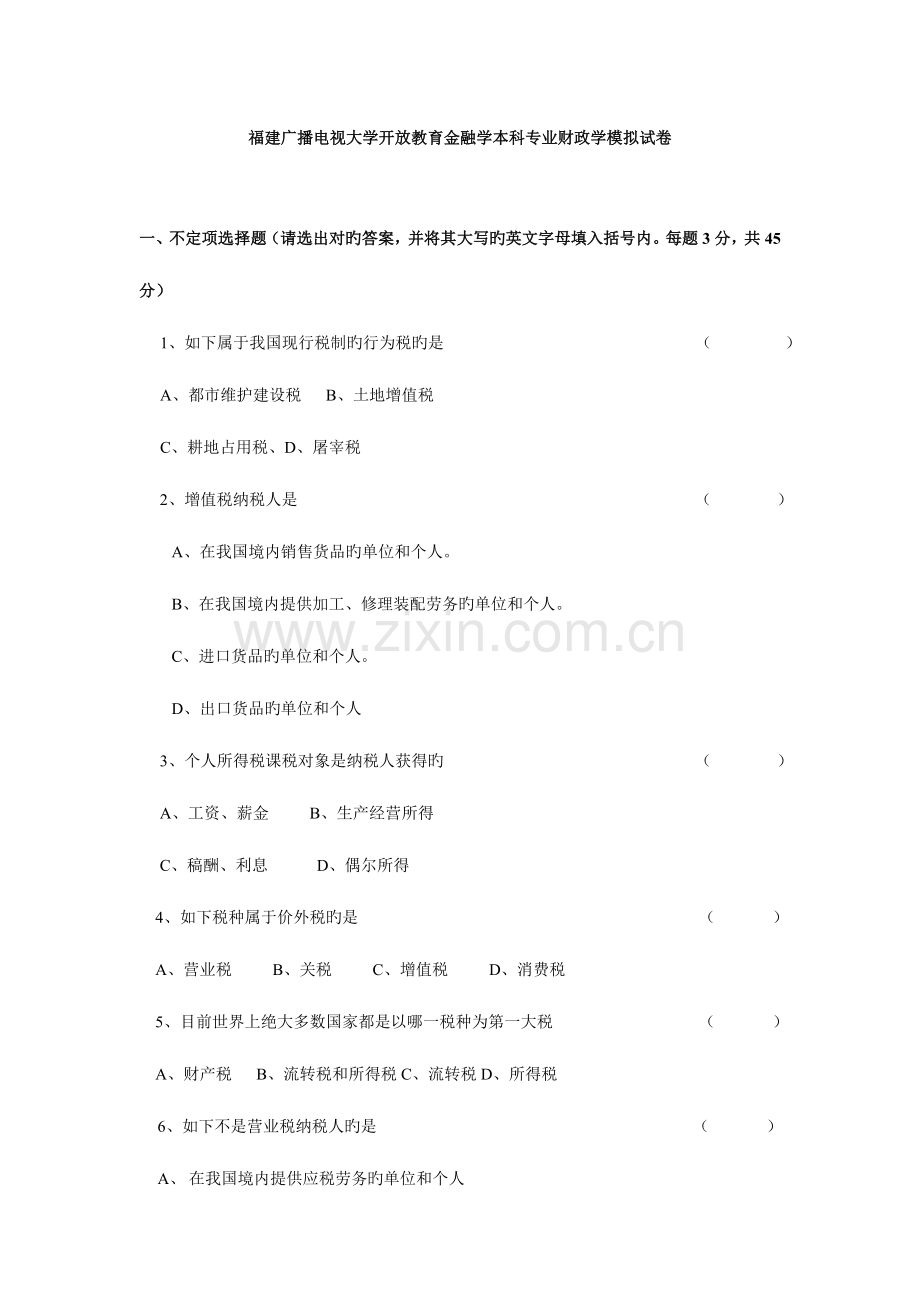 2023年广播电视大学(电大)财政学模拟试题及答案.doc_第1页