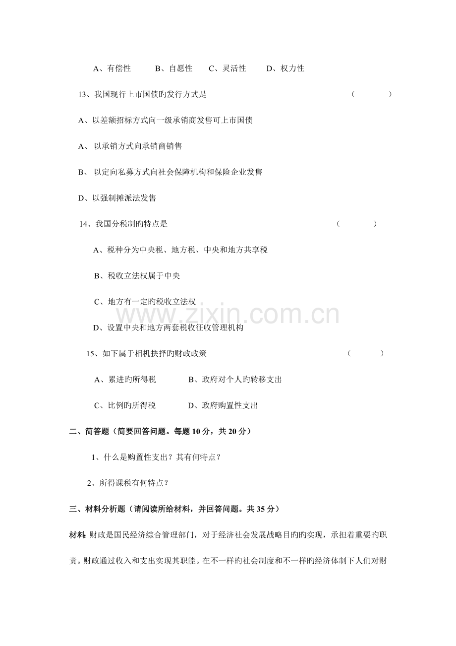 2023年广播电视大学(电大)财政学模拟试题及答案.doc_第3页