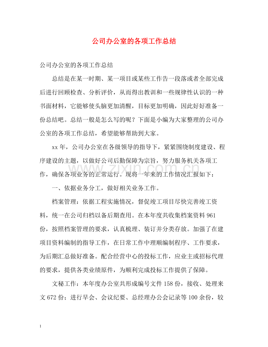 公司办公室的各项工作总结.docx_第1页