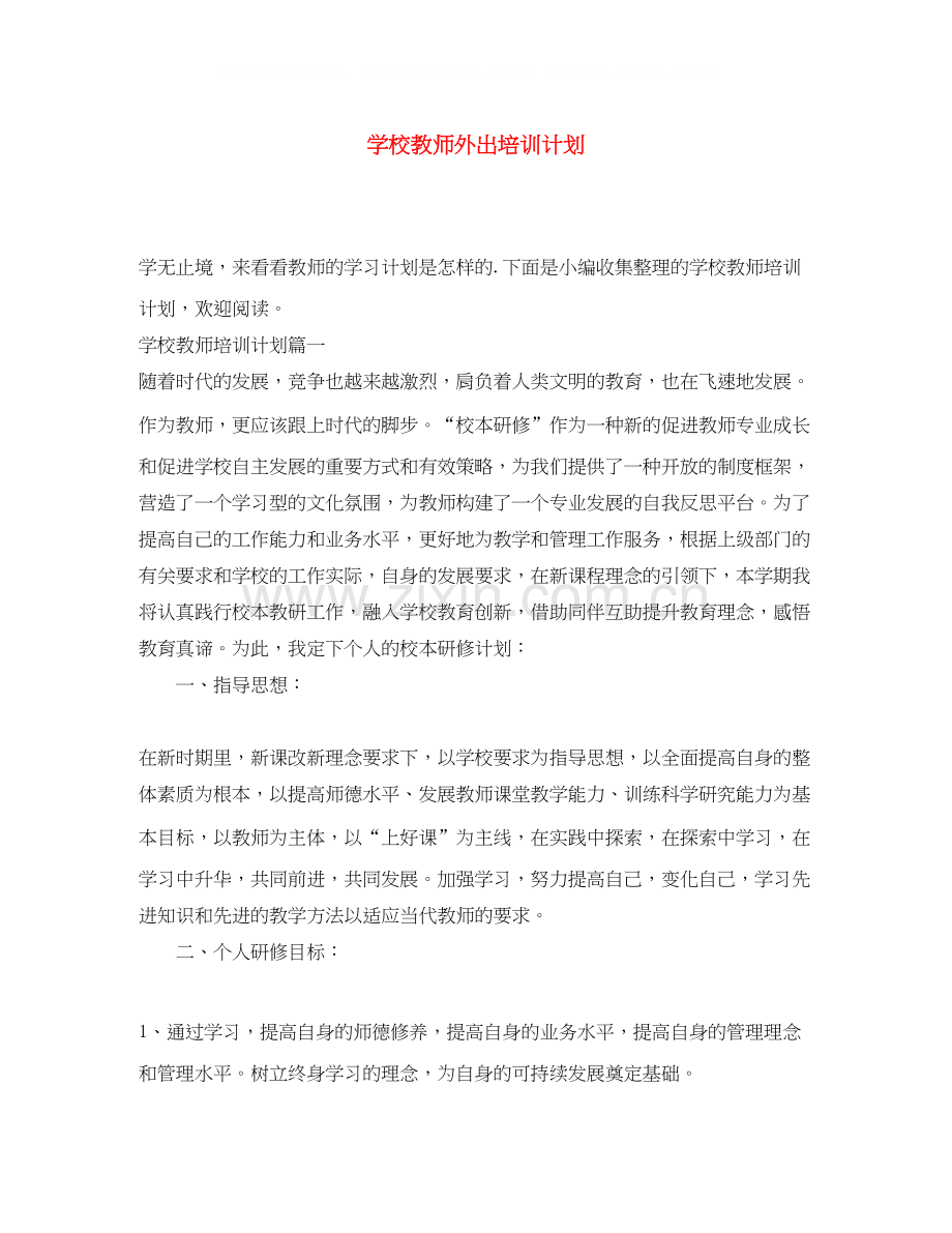 学校教师外出培训计划.docx_第1页