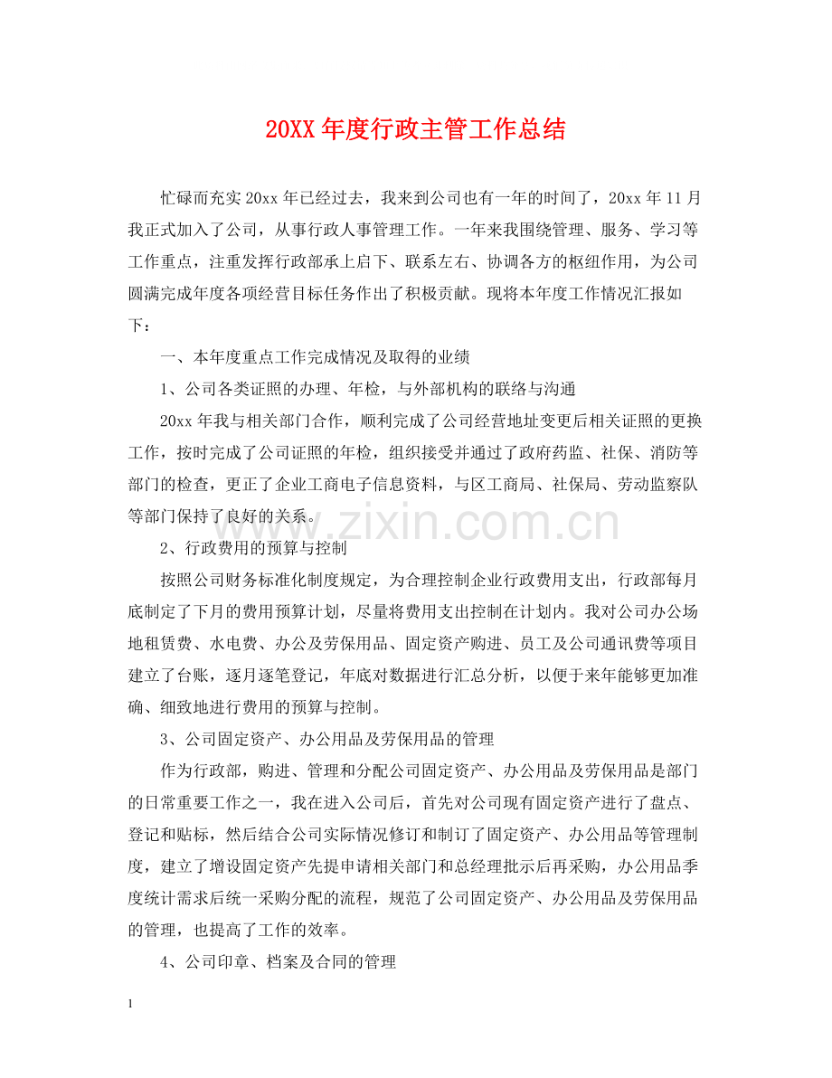 行政主管工作总结.docx_第1页