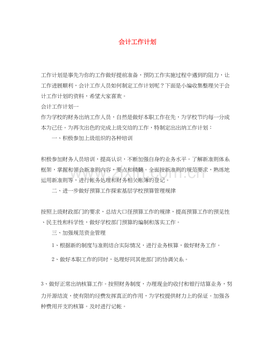 会计工作计划2.docx_第1页