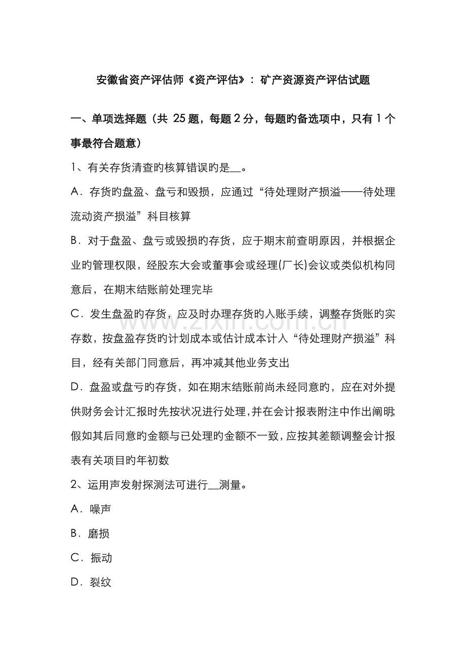 2022年安徽省资产评估师资产评估矿产资源资产评估试题.doc_第1页