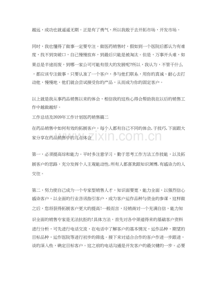 工作总结及年工作计划医药销售.docx_第2页