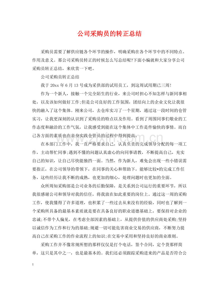 公司采购员的转正总结.docx_第1页