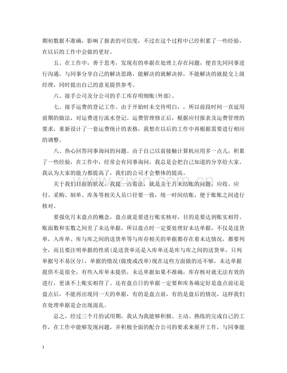 公司采购员的转正总结.docx_第3页