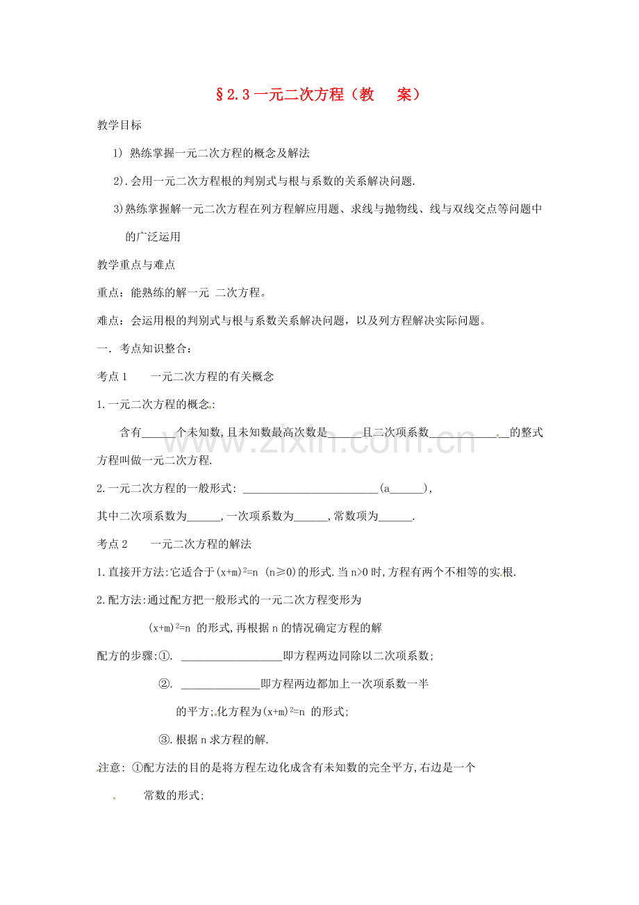 中考数学复习 2.3一元二次方程教案.doc_第1页