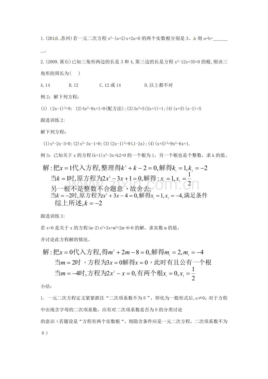 中考数学复习 2.3一元二次方程教案.doc_第3页